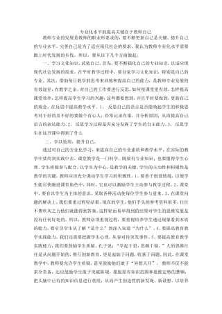 专业化水平的提高关键在于教师自己