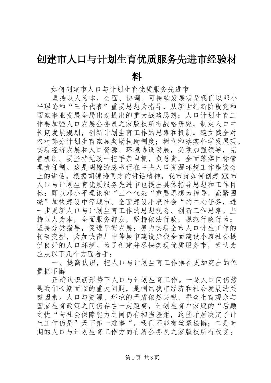 创建市人口与计划生育优质服务先进市经验材料_第1页