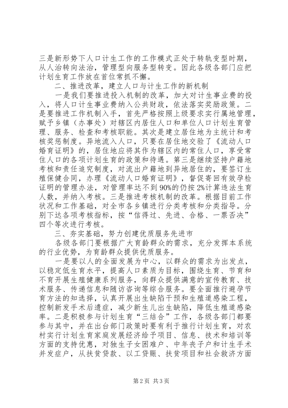 创建市人口与计划生育优质服务先进市经验材料_第2页
