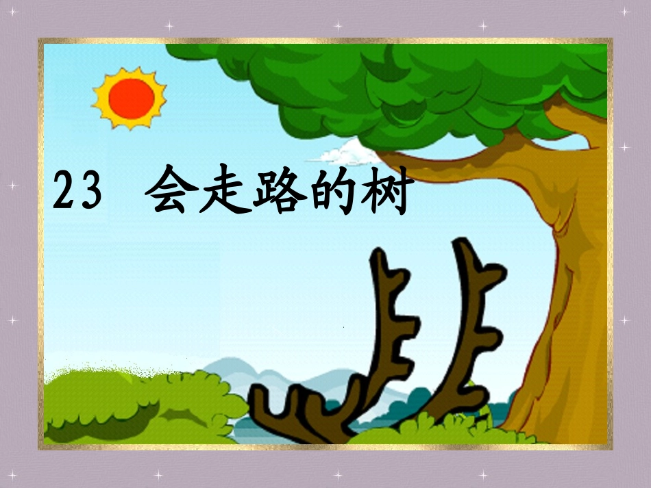 会走路的树 (5)_第1页