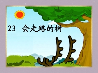 会走路的树 (5)