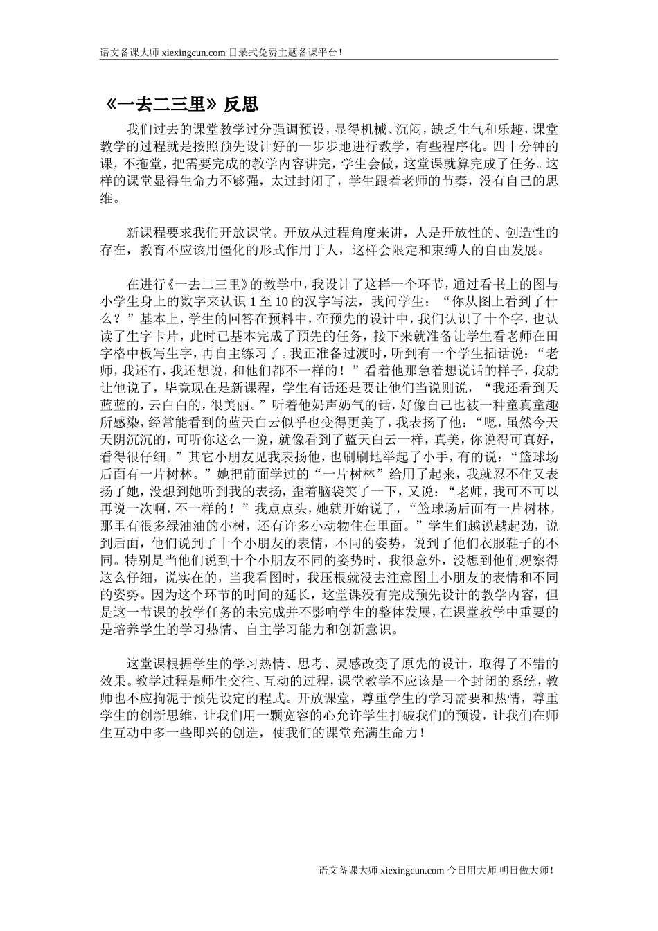 《一去二三里》教学反思1_第1页
