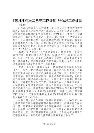 [某县环保局二八年工作计划]环保局工作计划