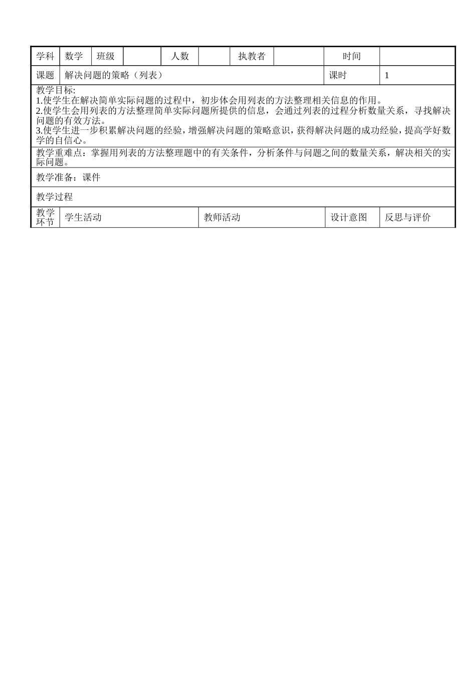 解决问题的策略教学设计_第1页