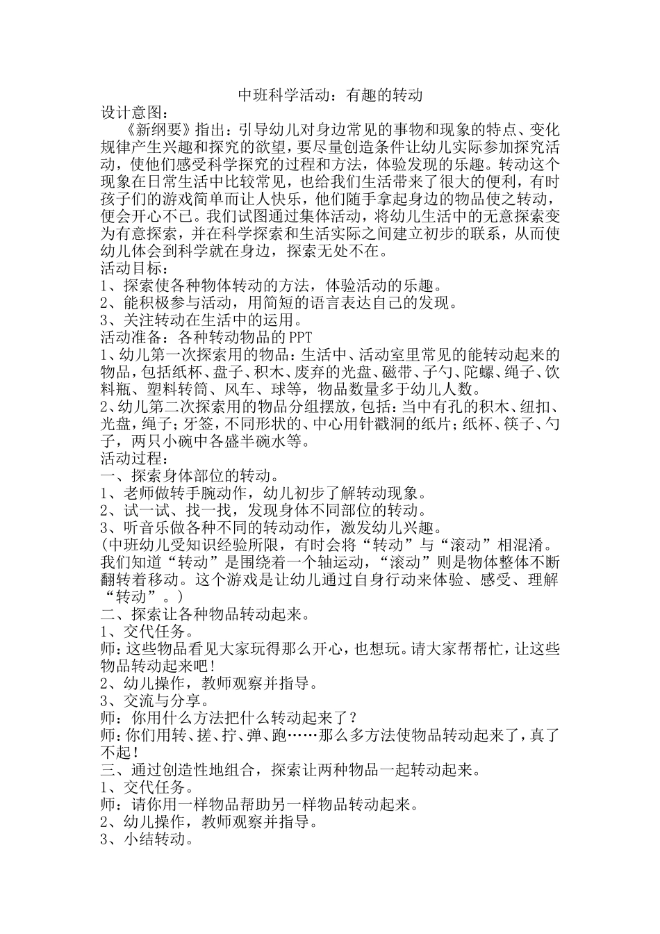 任碧仪中班科学活动：有趣的转动_第1页