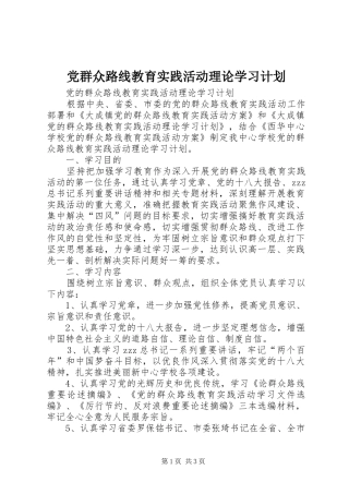 党群众路线教育实践活动理论学习计划