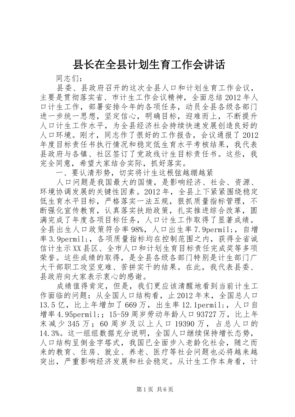 县长在全县计划生育工作会讲话_第1页
