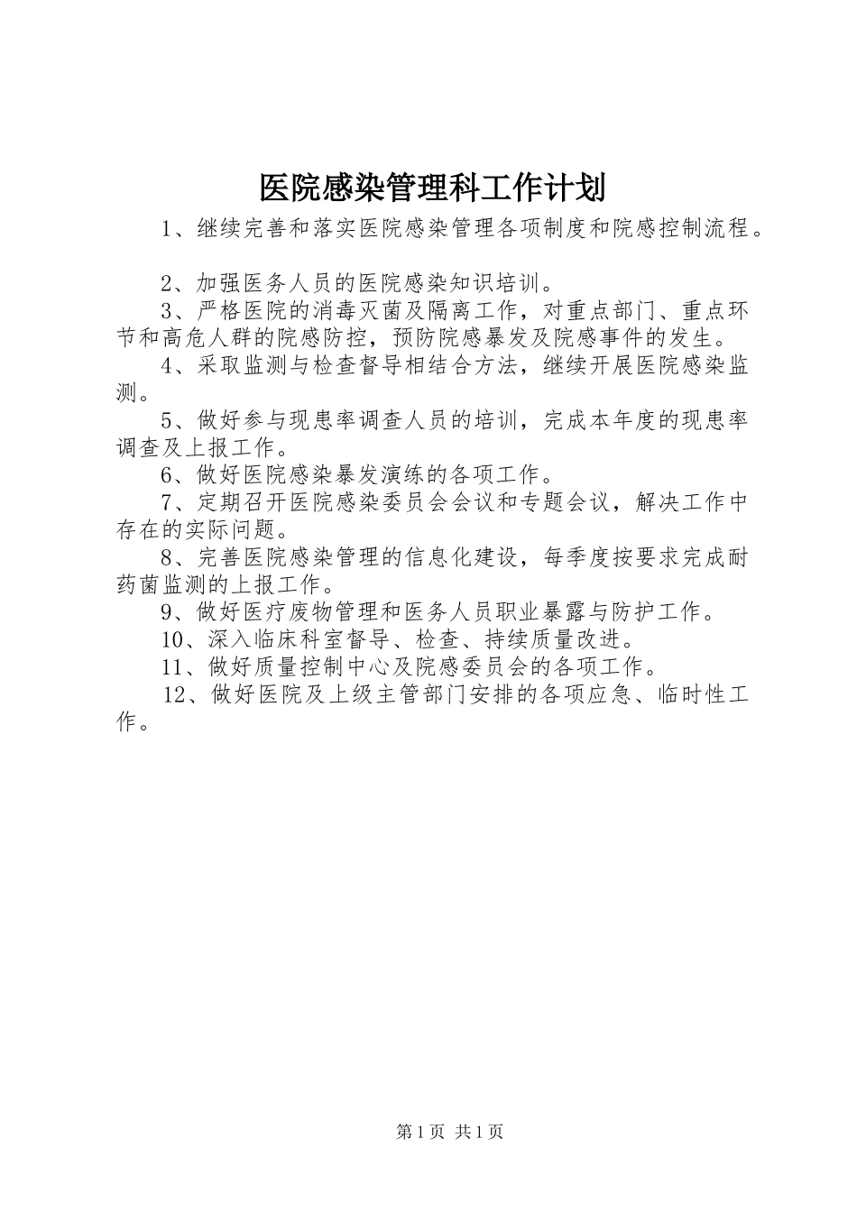 医院感染管理科工作计划_第1页