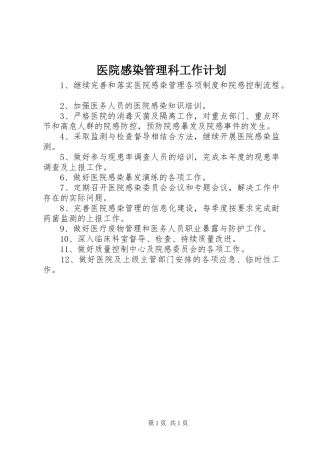 医院感染管理科工作计划