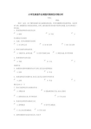 小学生家庭作业调查问卷表及问卷分析