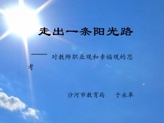 走出一条阳光路