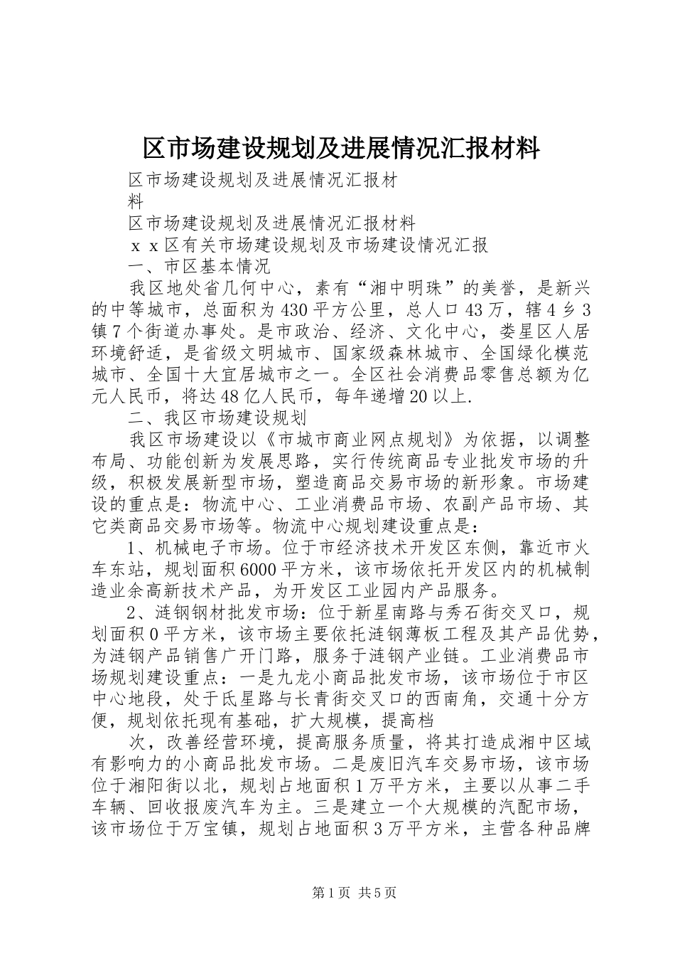 区市场建设规划及进展情况汇报材料_第1页