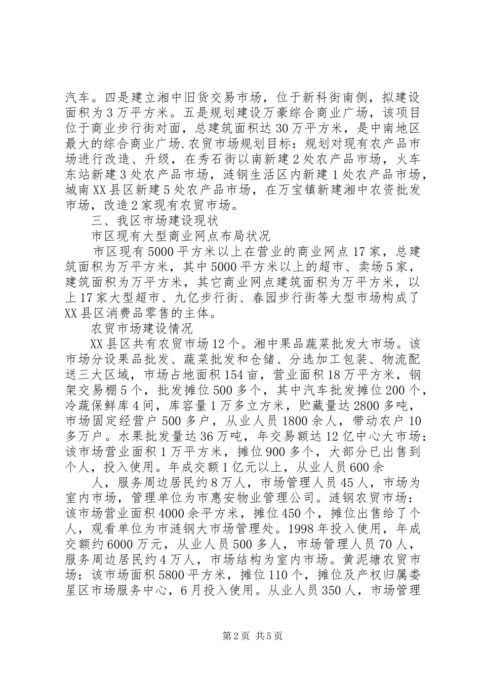 区市场建设规划及进展情况汇报材料_第2页