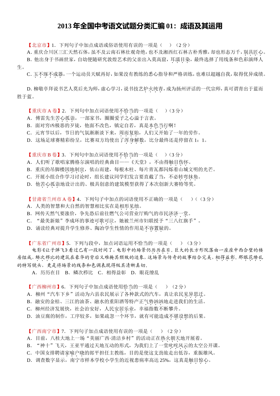 2013年全国中考语文试题分类汇编01(学生版）_第1页
