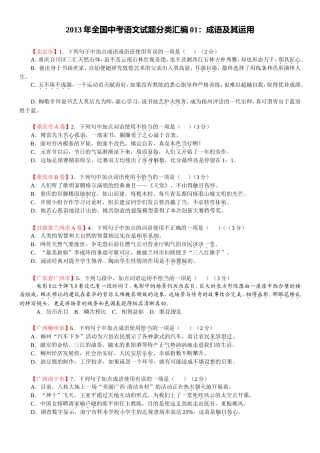 2013年全国中考语文试题分类汇编01(学生版）