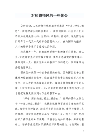 对师德师风的一些体会