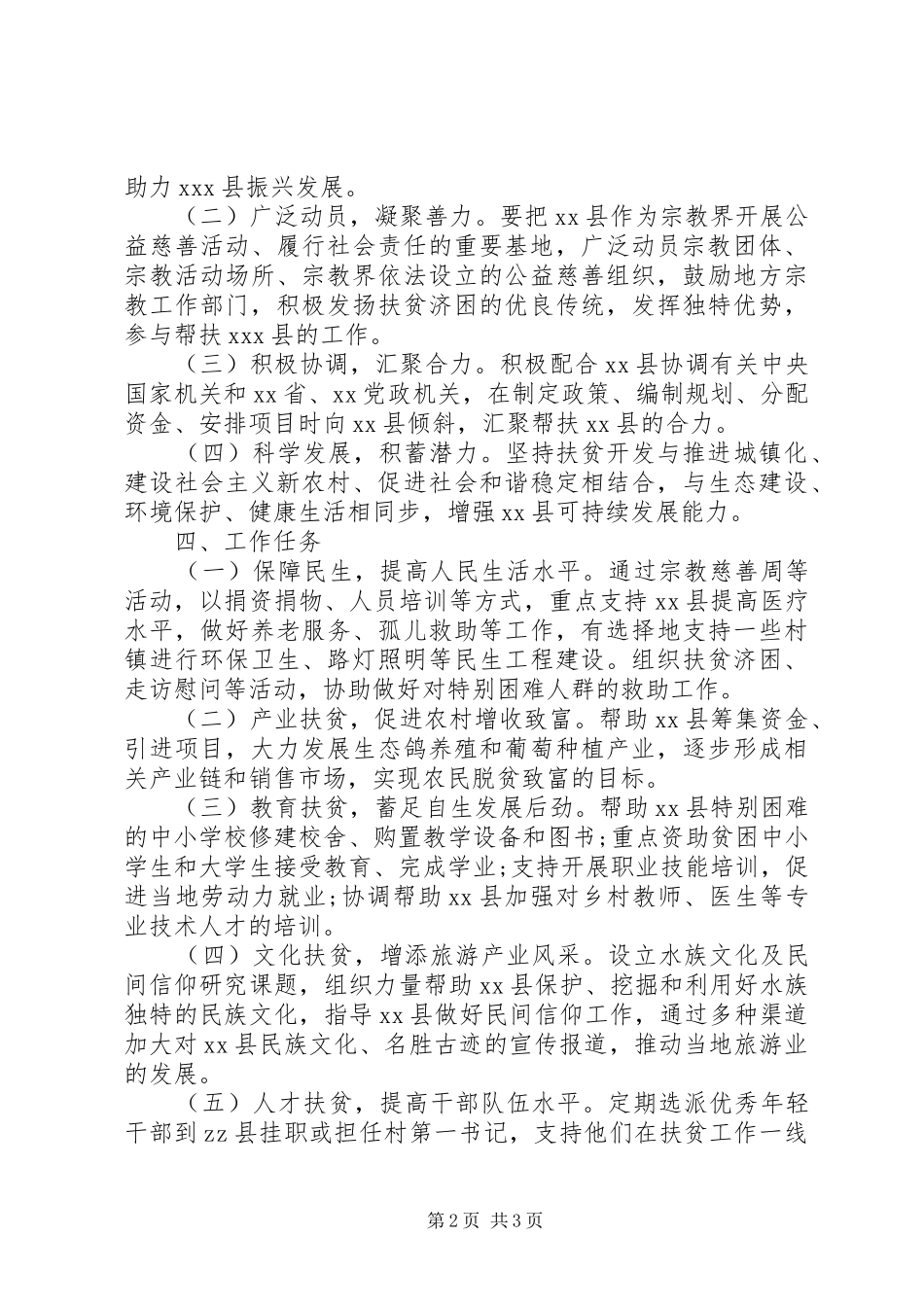 国家宗教事务局定点扶贫工作规划_第2页