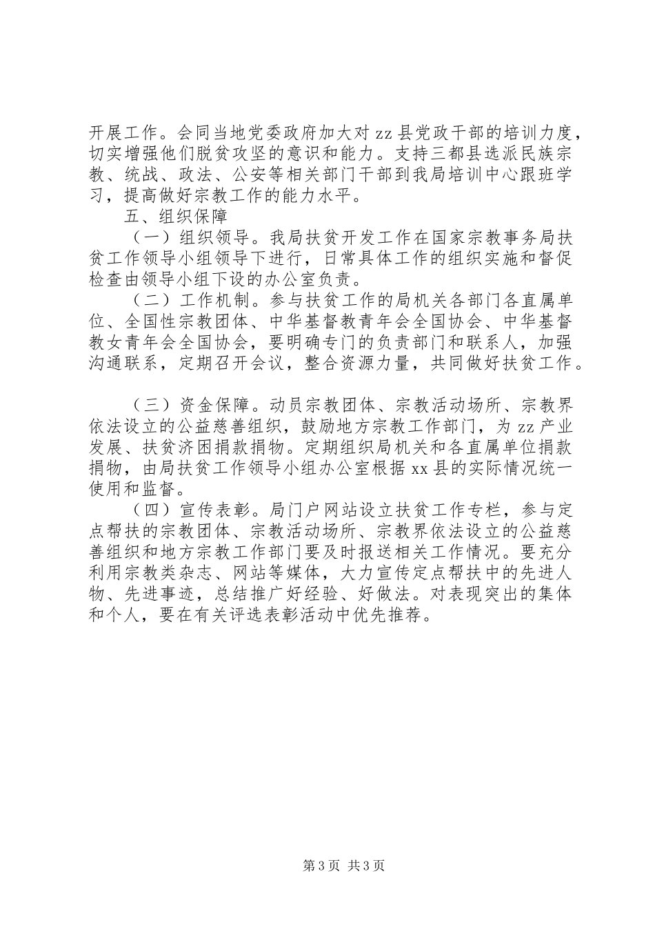 国家宗教事务局定点扶贫工作规划_第3页