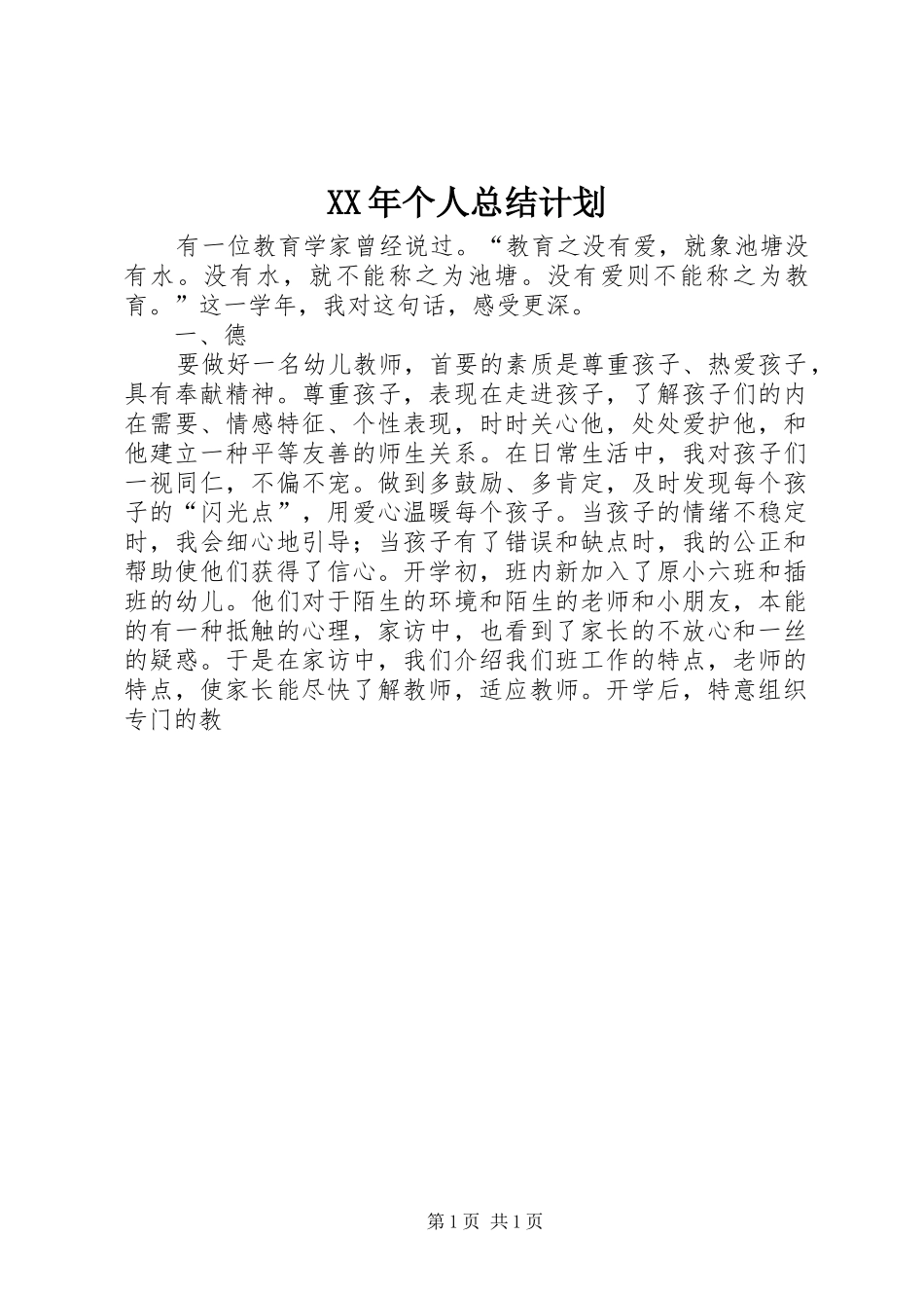 XX年个人总结计划_第1页