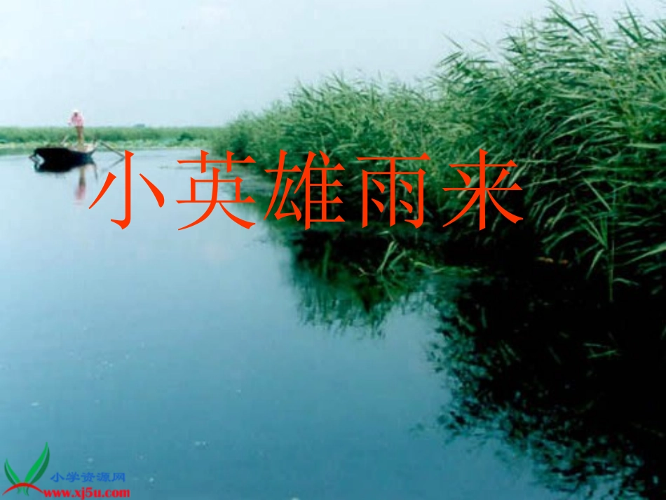 《小英雄雨来》PPT课件(1)_第1页