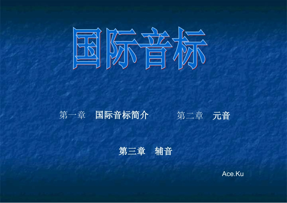 国际音标多媒体教学_第1页