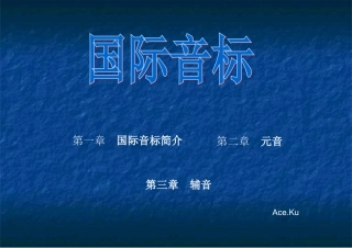 国际音标多媒体教学