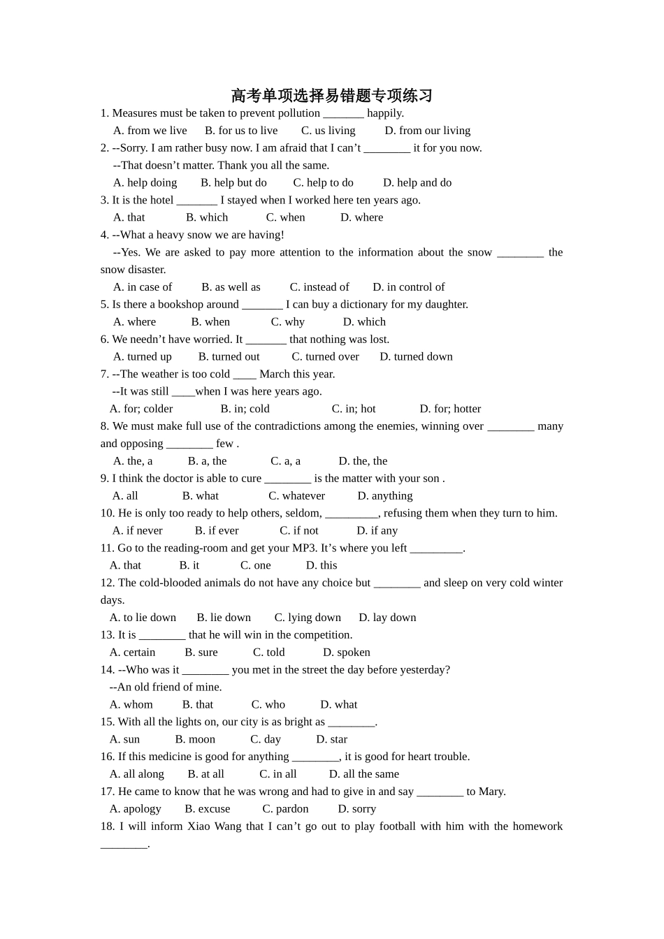 高考单项选择易错题专项练习_第1页