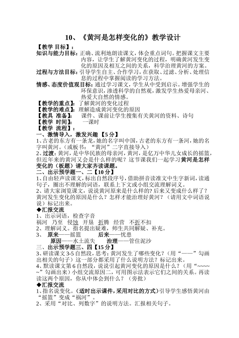 《黄河是怎样变化的》教学设计_第1页