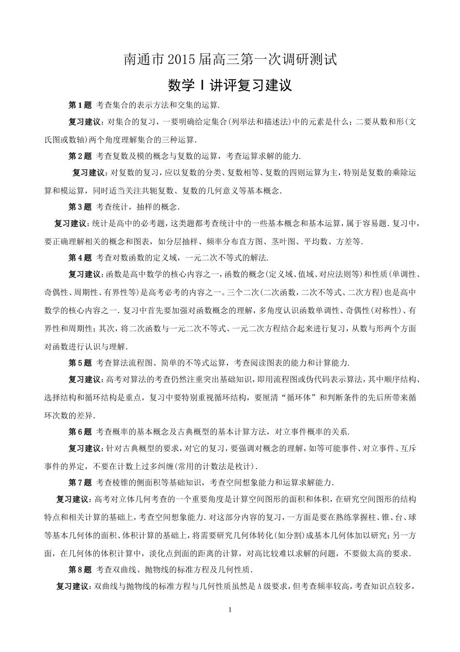 南通市2015届高三数学第一次调研测试数学讲评建议_第1页