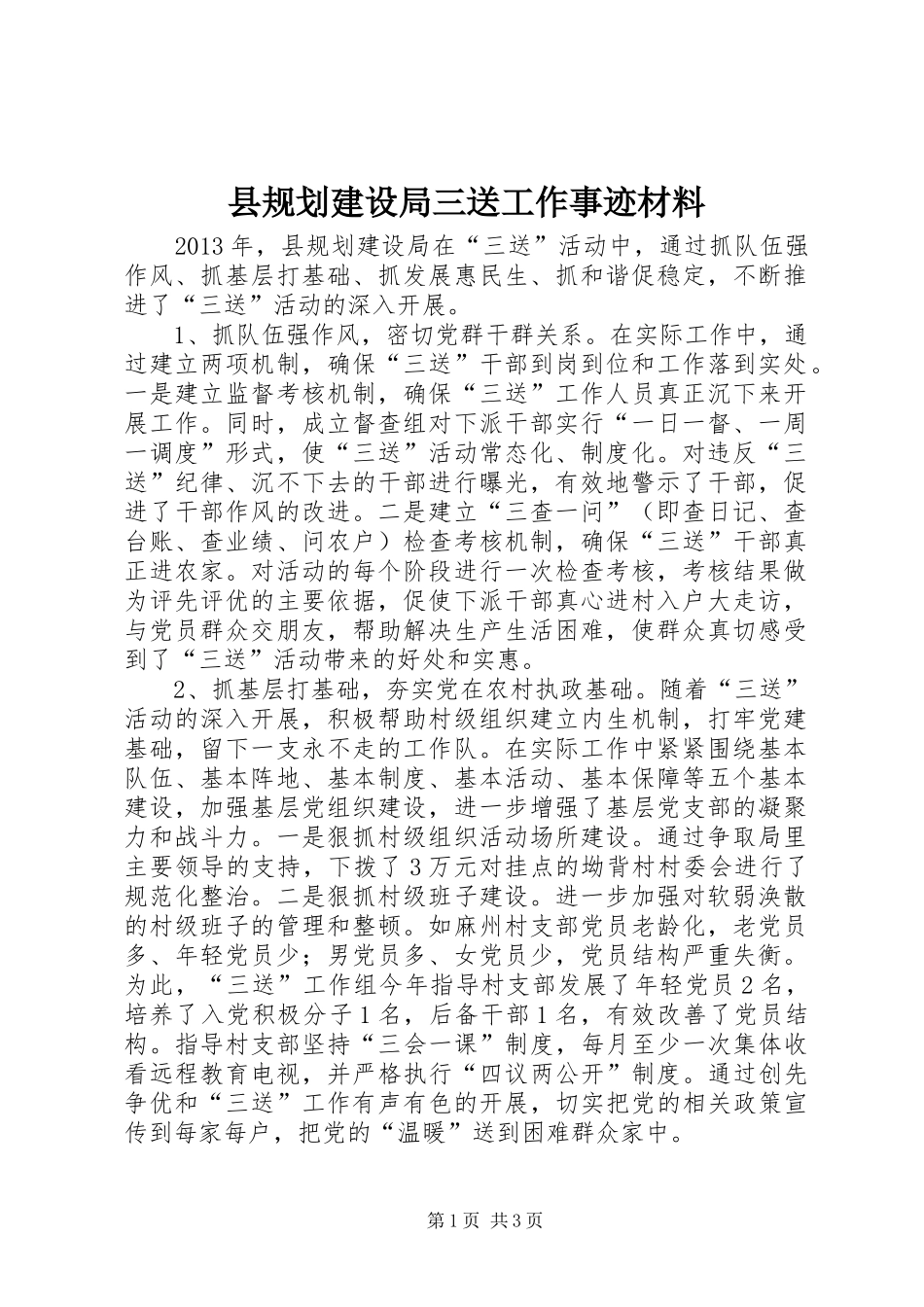 县规划建设局三送工作事迹材料_第1页