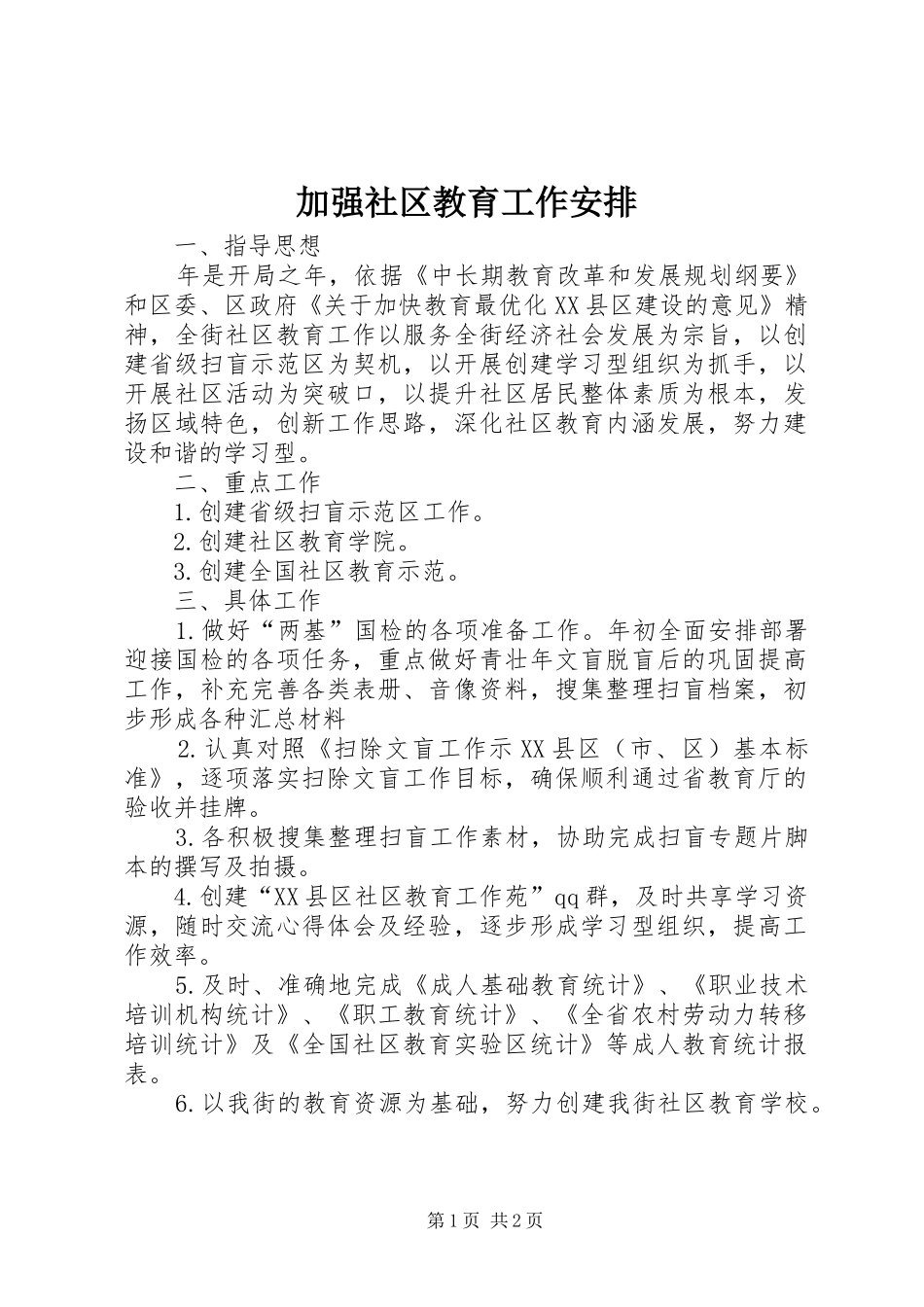 加强社区教育工作安排_第1页