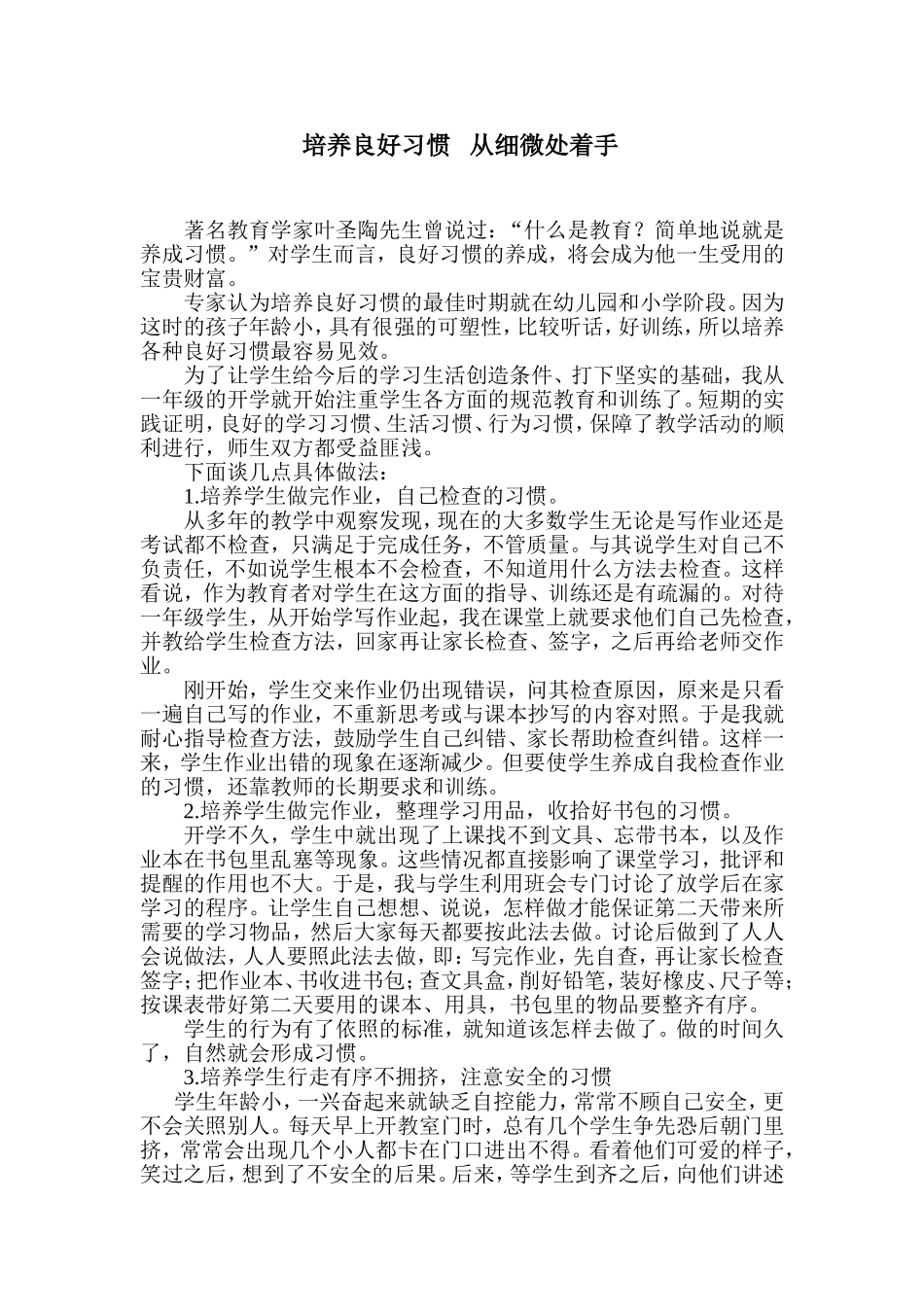 培养良好习惯从细微处着手_第1页