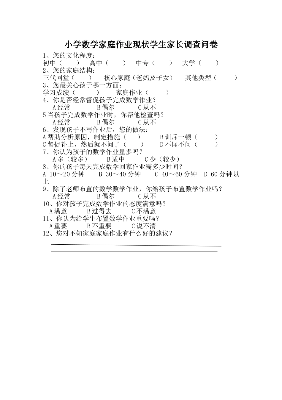 小学数学学生家长调查问卷_第1页
