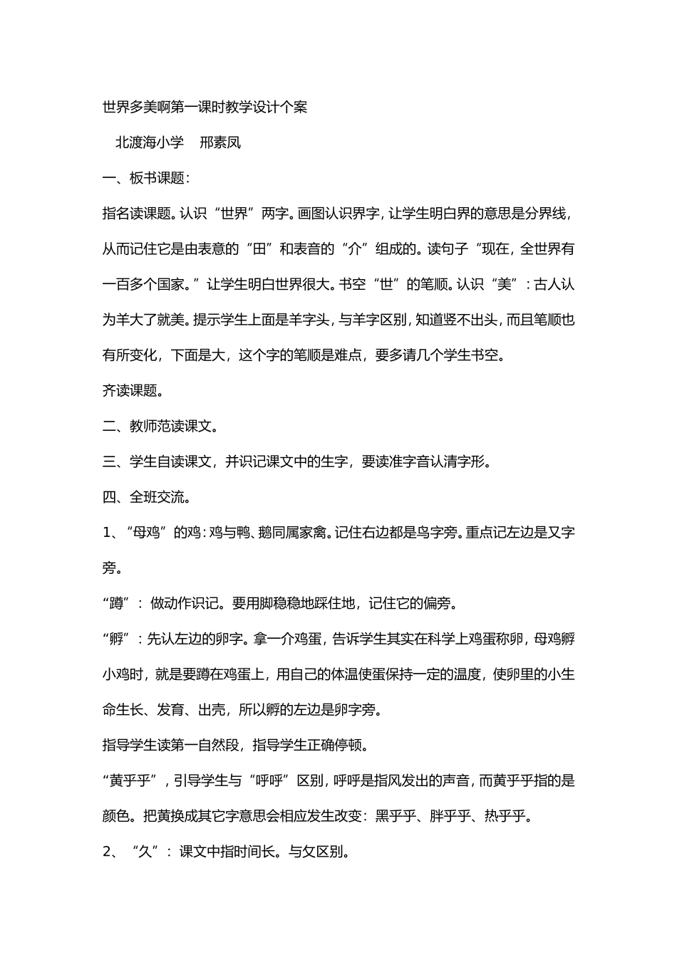 世界多美啊第一课时教学设计个案_第1页