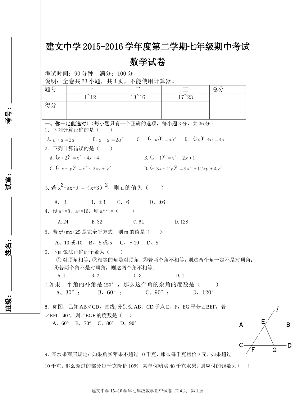 建文中学七年级数学下册期中测试题_第1页