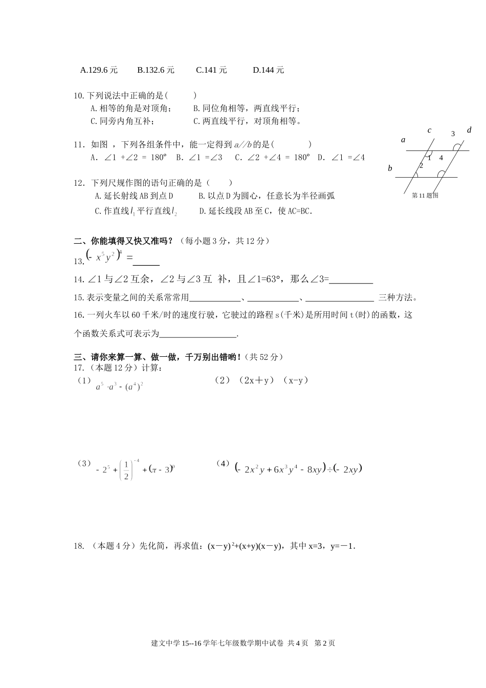 建文中学七年级数学下册期中测试题_第2页