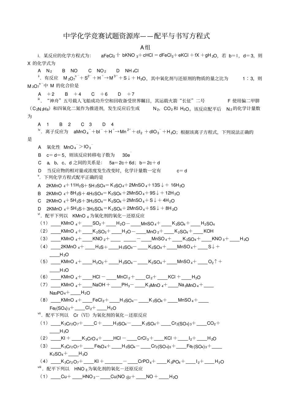 中学化学竞赛试题资源库配平与书写方程式_第1页