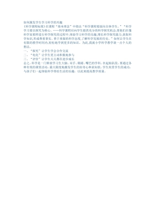 如何激发学生学习科学的兴趣