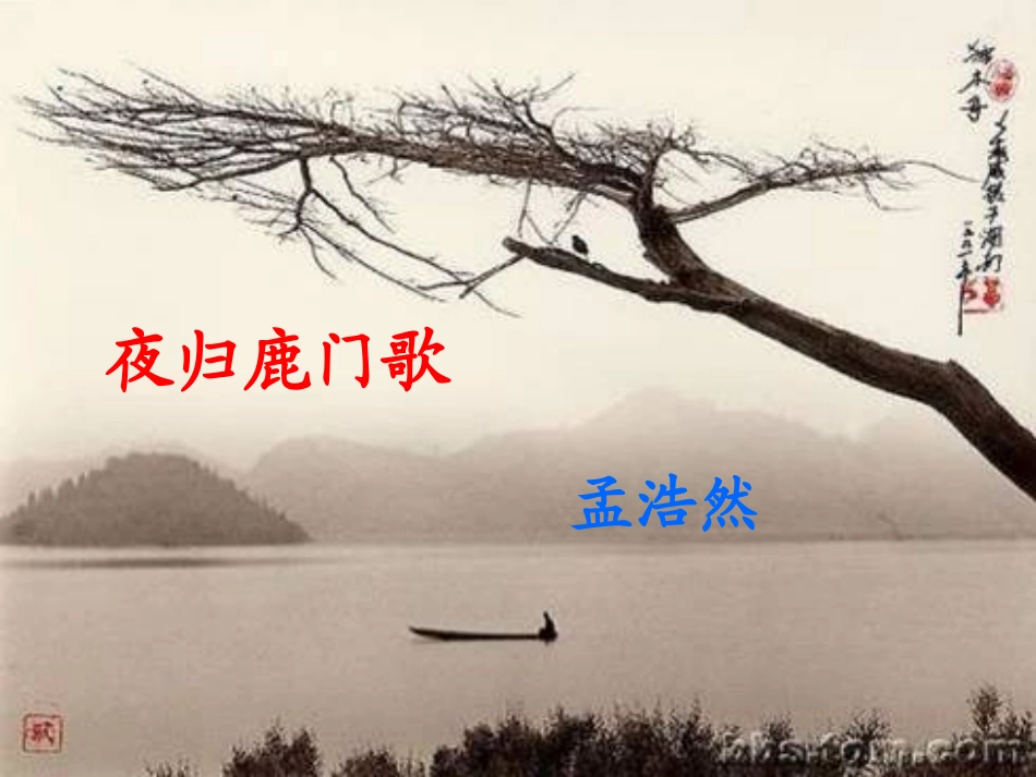 《夜归鹿门歌》肖文轩_第1页