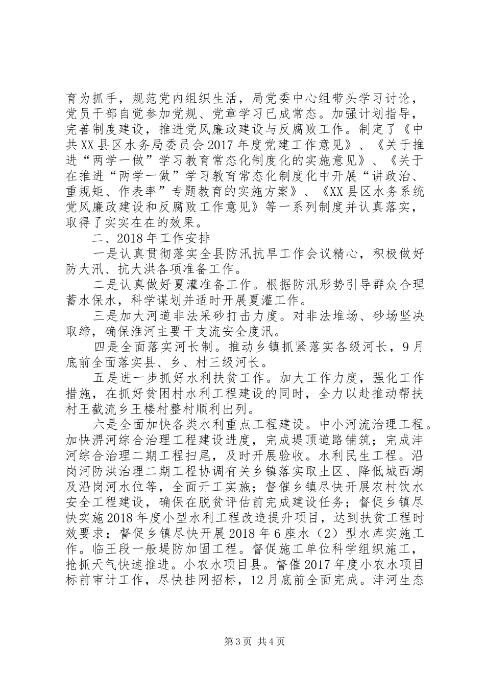 县水务局工作总结和XX年计划_第3页