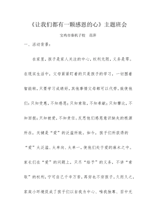《让我们都有一颗感恩的心》主题班会
