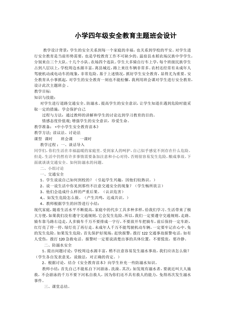 主题班会安全教育_第1页