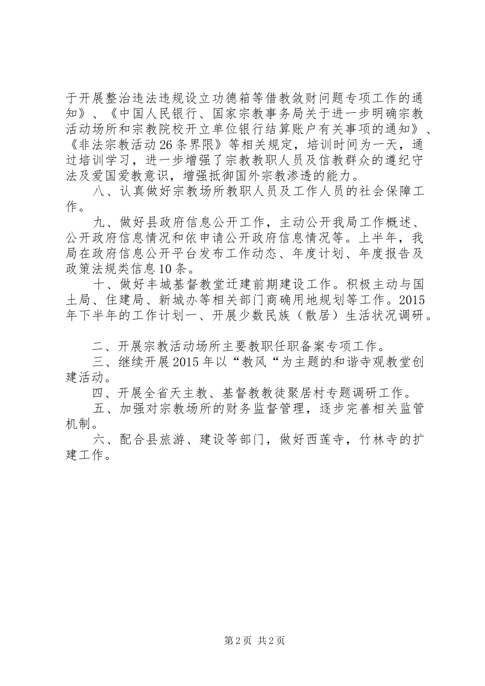 乡镇民宗局上半年总结及下半年工作计划_第2页