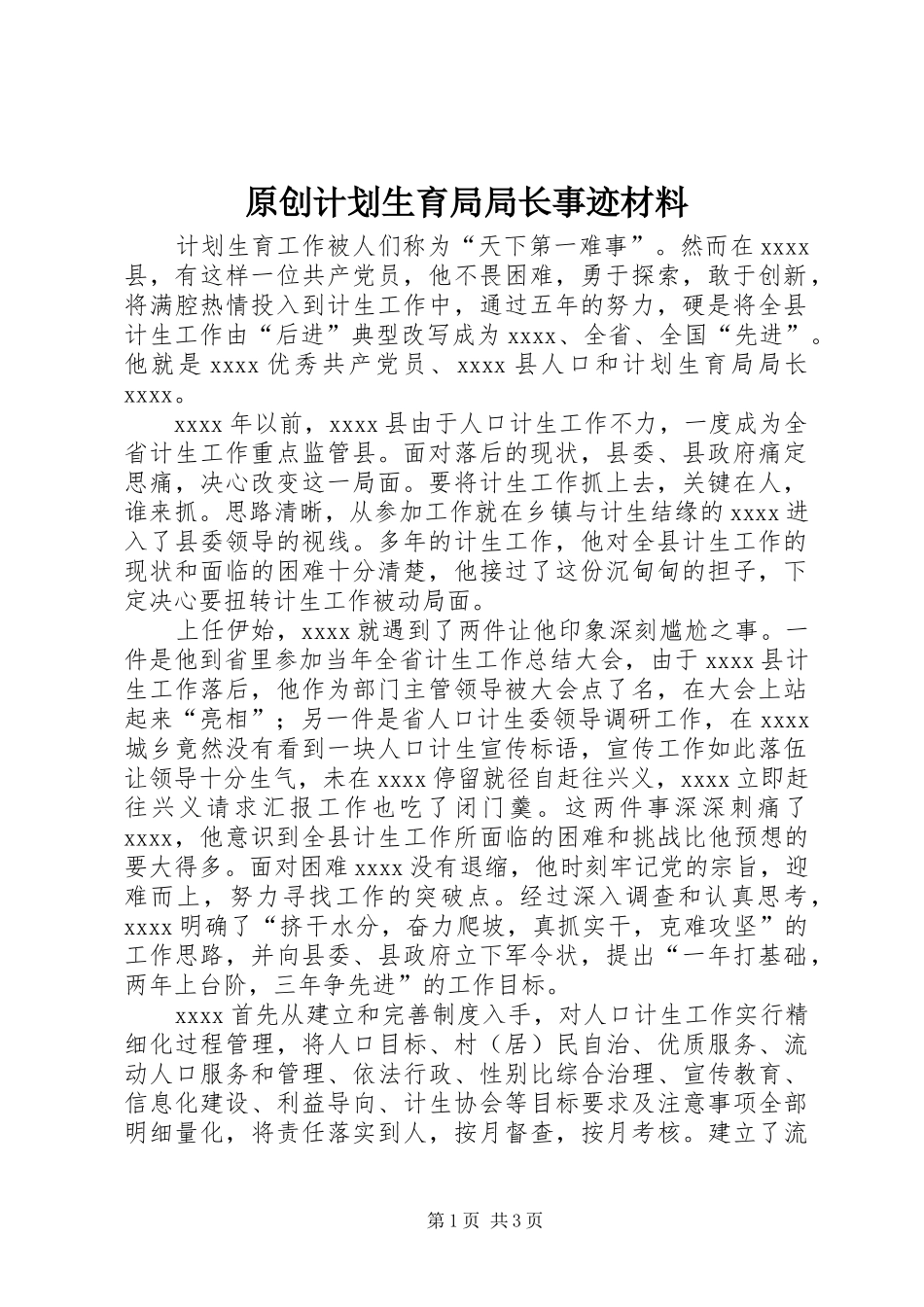 原创计划生育局局长事迹材料_第1页