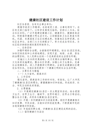 健康社区建设工作计划