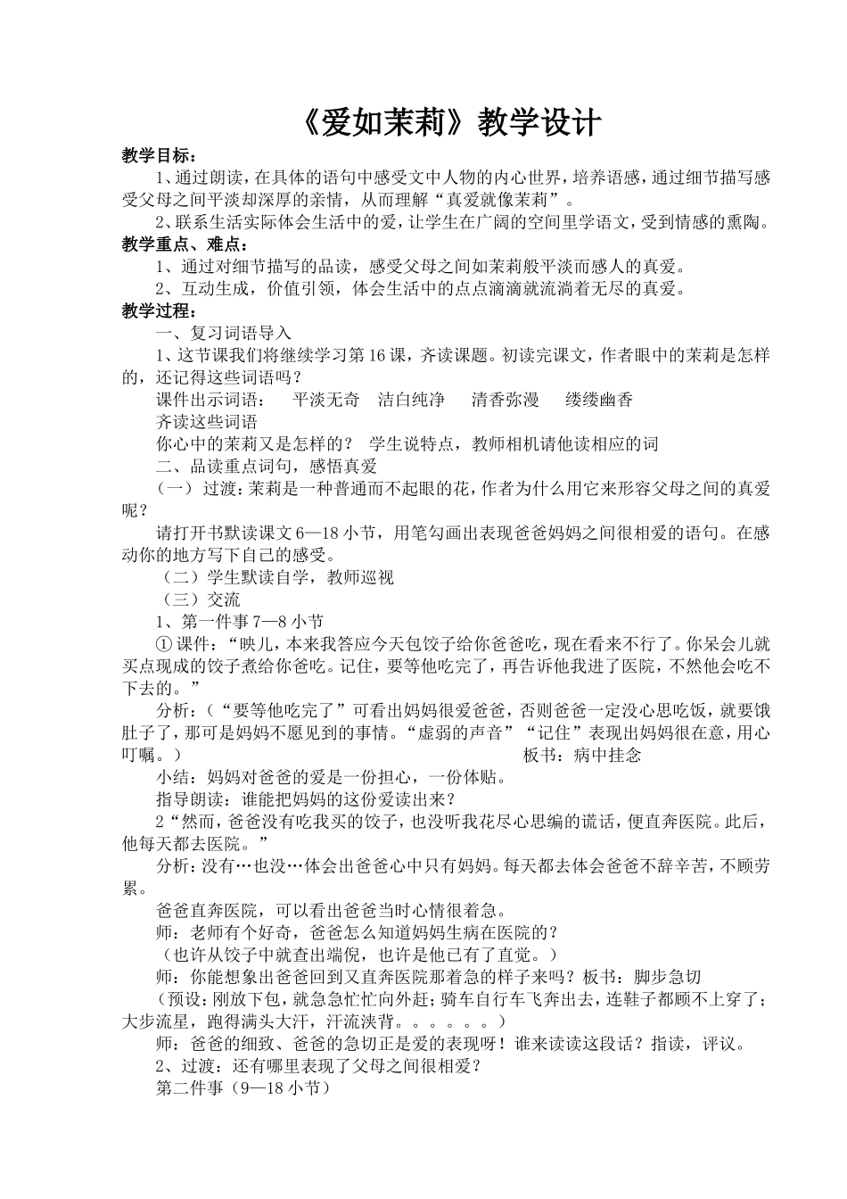 《爱如茉莉》教学设计_第1页