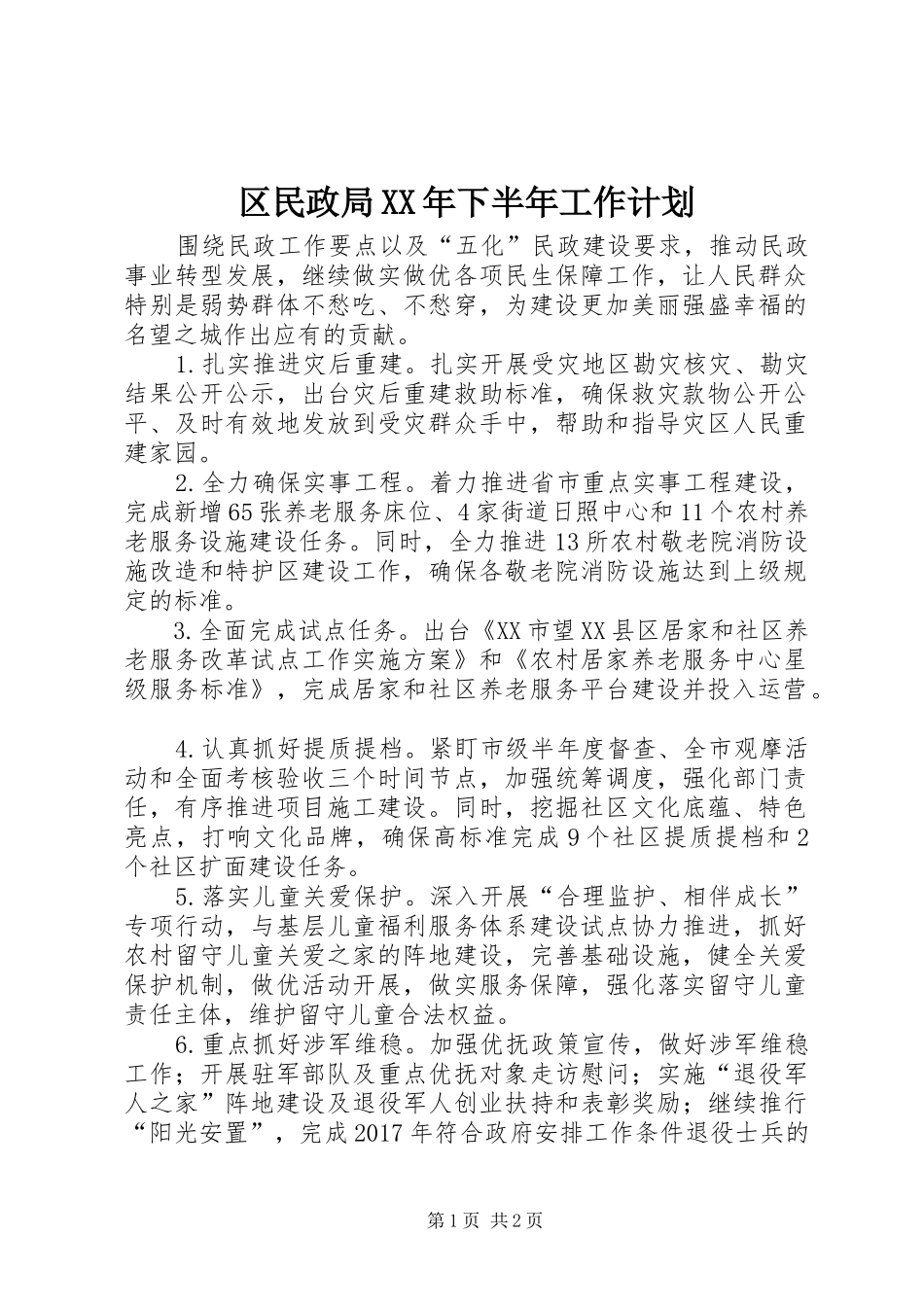 区民政局XX年下半年工作计划_第1页