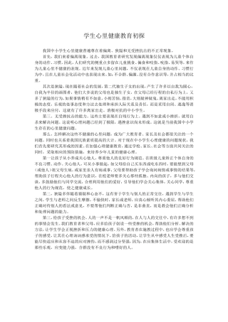 学生心理健康教育初探