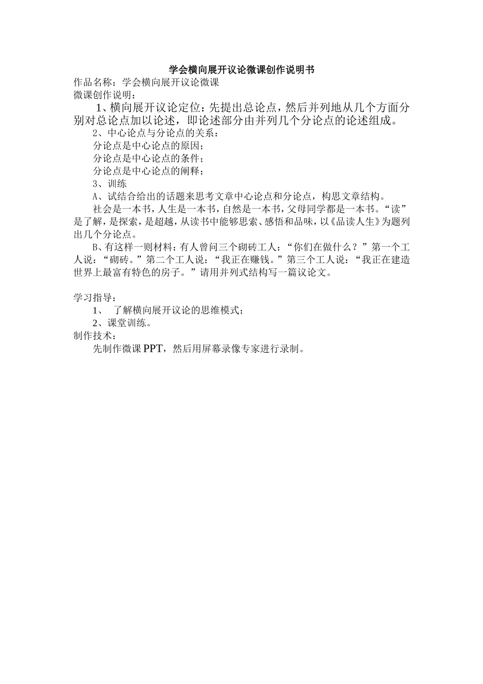 学会横向展开议论微课创作说明书_第1页