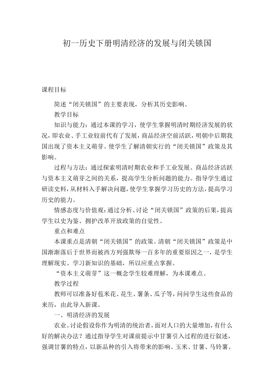 初一历史下册明清经济的发展与闭关锁国_第1页